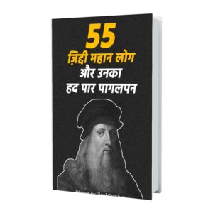 55 जिद्दी महान लोग और उनका हद पार पागलपन Ebook