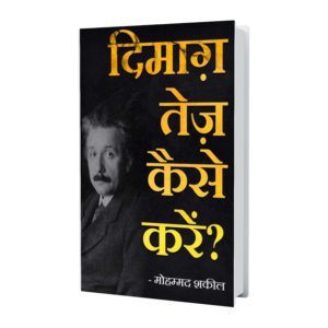 दिमाग तेज़ कैसे करे हिंदी में पूरा ज्ञान
